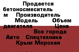 Продается бетоносмеситель Scania 10 м3 › Производитель ­ scania › Модель ­ P › Объем двигателя ­ 2 000 › Цена ­ 2 500 000 - Все города Авто » Спецтехника   . Крым,Морская